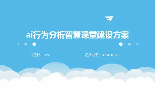 ai行为分析智慧课堂建设方案