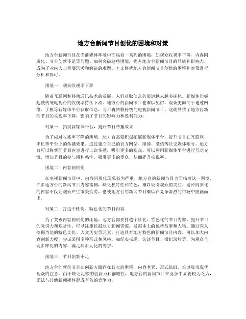 地方台新闻节目创优的困境和对策