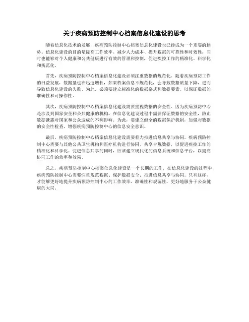 关于疾病预防控制中心档案信息化建设的思考
