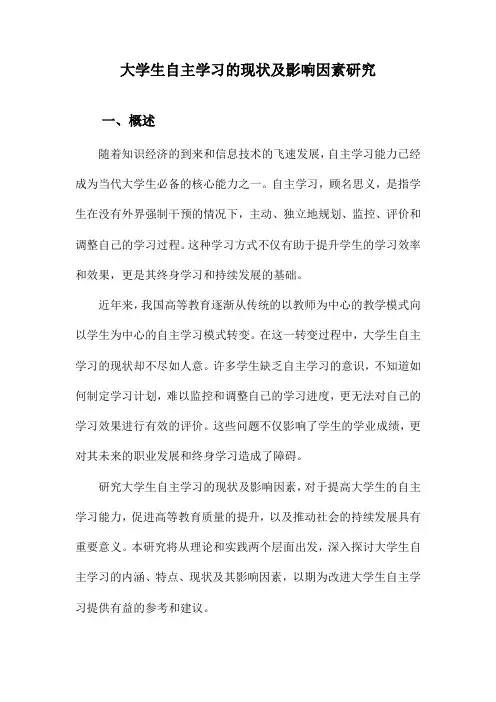 大学生自主学习的现状及影响因素研究