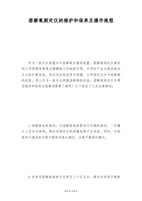 溶解氧测定仪的维护和保养及操作规程