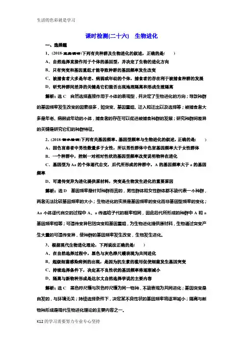 [推荐学习]2019届高考全国卷人教版生物一轮复习课时检测(二十六) 生物进化 Word版含解析-