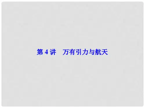 高考物理一轮总复习 第四章 曲线运动 万有引力与航天 第4讲 万有引力与航天课件(必修2)