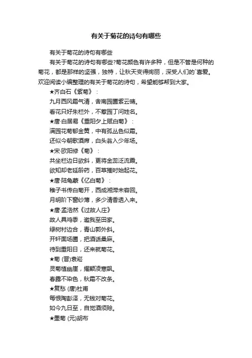有关于菊花的诗句有哪些