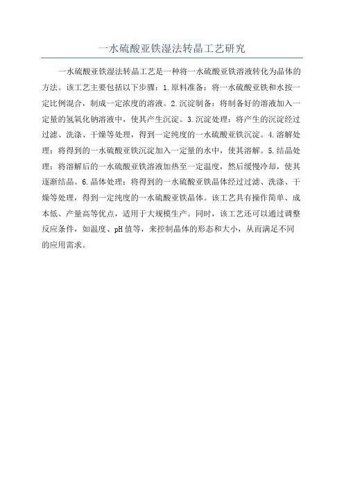 一水硫酸亚铁湿法转晶工艺研究