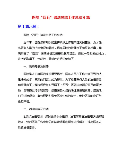 医院“四五”普法总结工作总结6篇