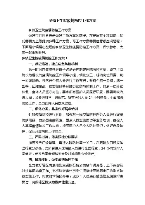 乡镇卫生院疫情防控工作方案