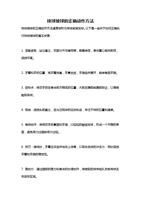 排球接球的正确动作方法