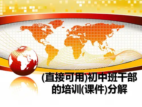 最新(直接可用)初中班干部的培训(课件)分解精品文档