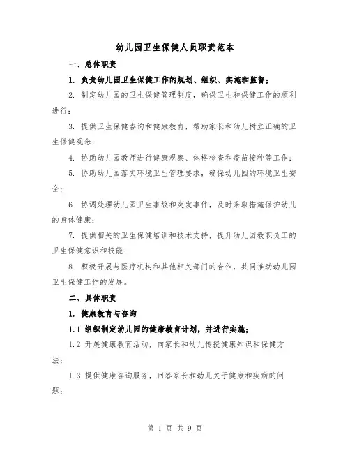 幼儿园卫生保健人员职责范本(4篇)