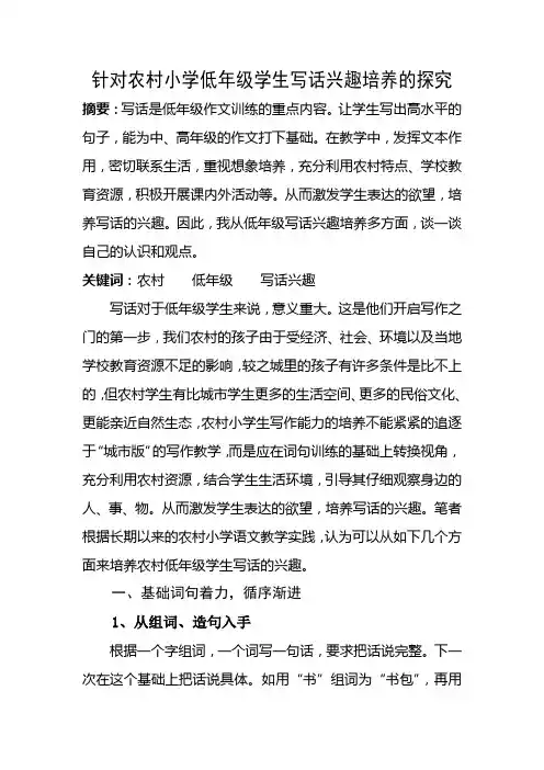 针对农村小学低年级学生写话兴趣培养的探究