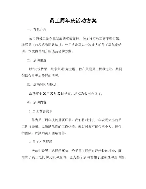 员工周年庆活动方案