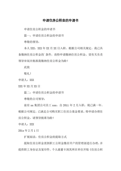 申请住房公积金的申请书