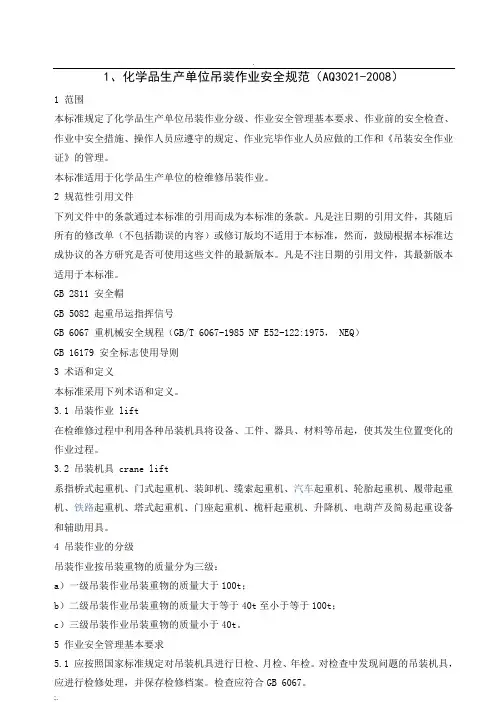 14-21八大高危作业规范(AQ3021-3028)