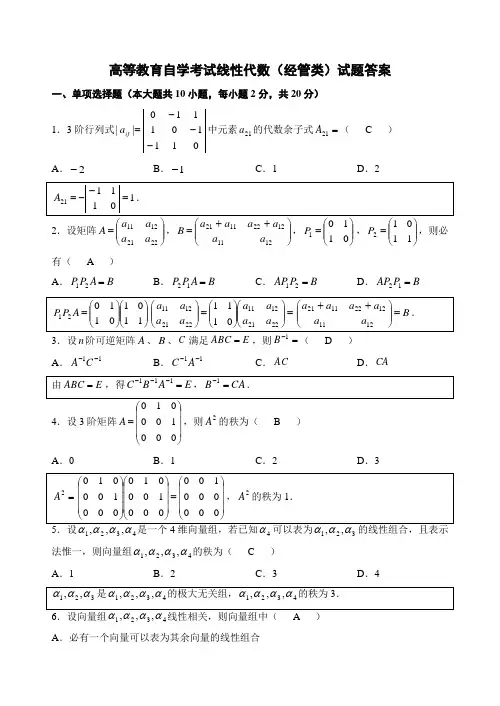 自考线性代数(经管类)试题及答案
