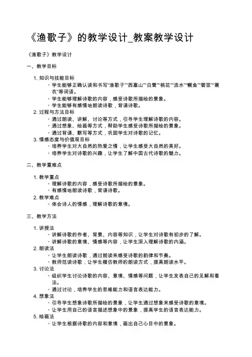 《渔歌子》的教学设计_教案教学设计