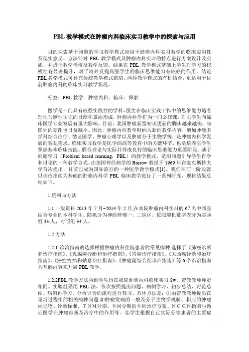PBL教学模式在肿瘤内科临床实习教学中的探索与应用