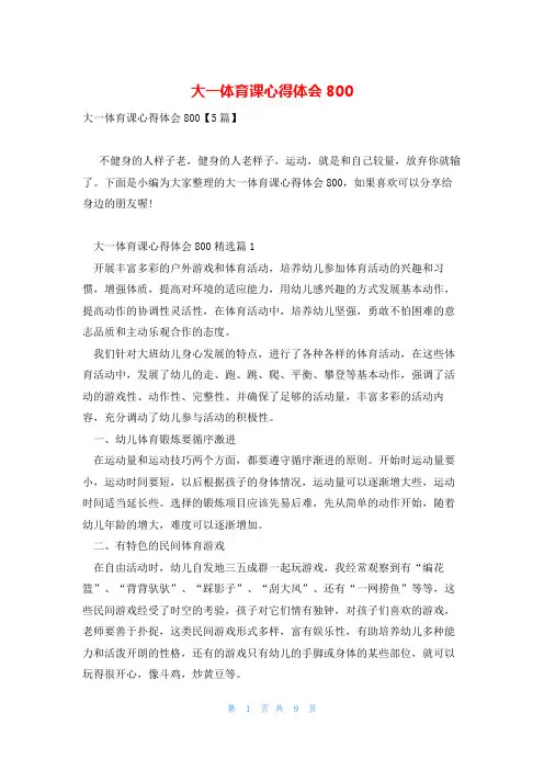 大一体育课心得体会800