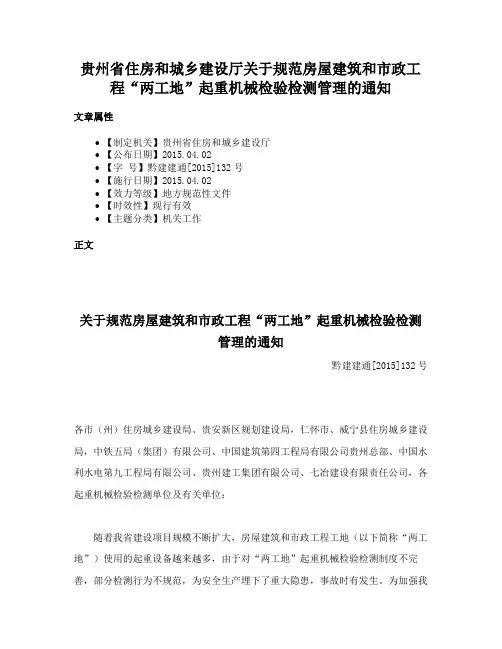 贵州省住房和城乡建设厅关于规范房屋建筑和市政工程“两工地”起重机械检验检测管理的通知