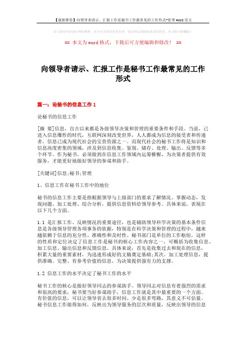 【最新推荐】向领导者请示、汇报工作是秘书工作最常见的工作形式-优秀word范文 (11页)