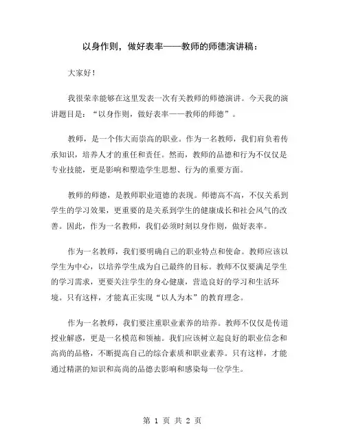 以身作则,做好表率——教师的师德演讲稿