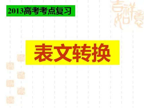 表文转换教案