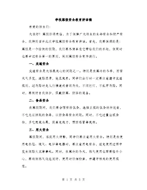 学校寒假安全教育讲话稿（二篇）
