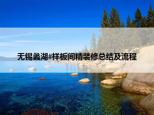 无锡蠡湖#样板间精装修总结及流程