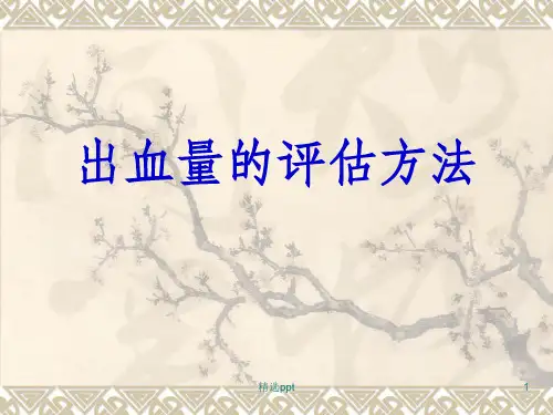 出血量的评估方法(授课)