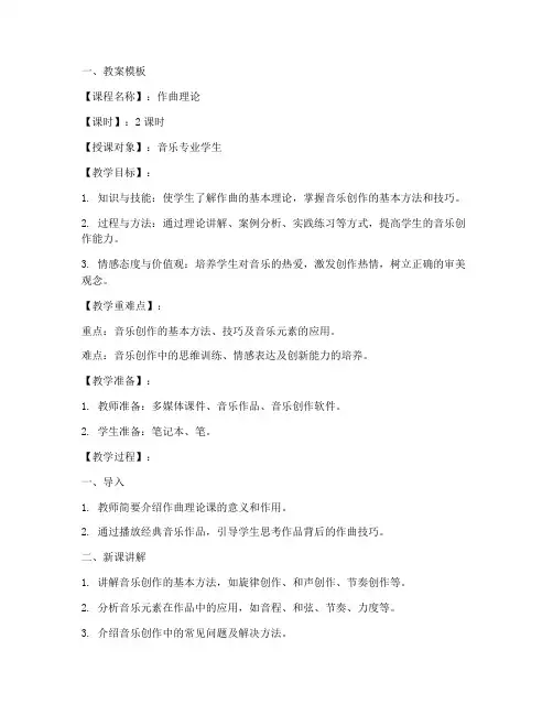 作曲理论课教案模板及范文