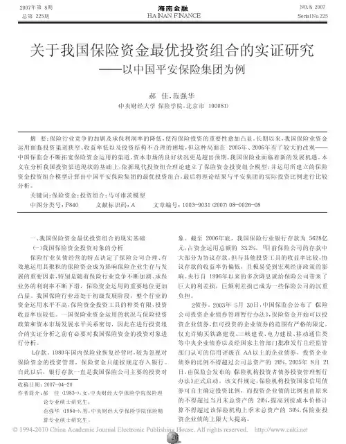 关于我国保险资金最优投资组合的实证研究_以中国平安保险集团为例
