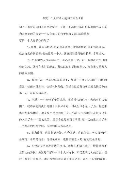 夸赞一个人有孝心的句子集合3篇