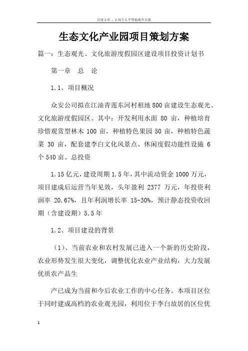 生态文化产业园项目策划方案