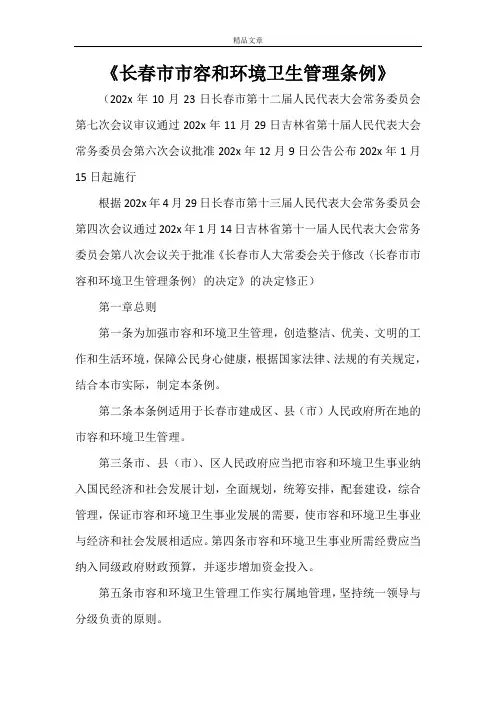 《长春市市容和环境卫生管理条例》