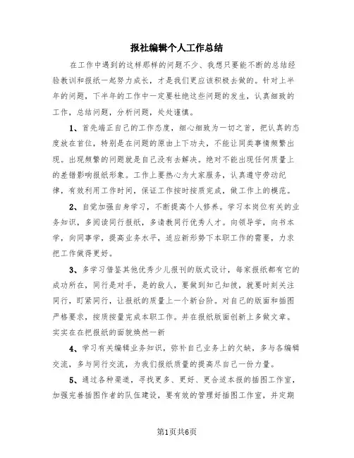 报社编辑个人工作总结(3篇)
