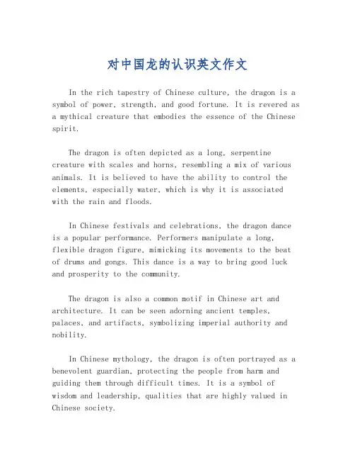 对中国龙的认识英文作文