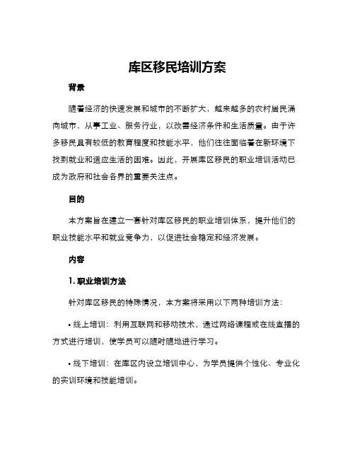 库区移民培训方案