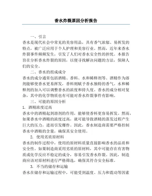 香水炸裂原因分析报告