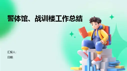 警体馆、战训楼工作总结