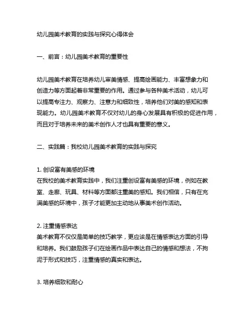 幼儿园美术教育的实践与探究心得体会