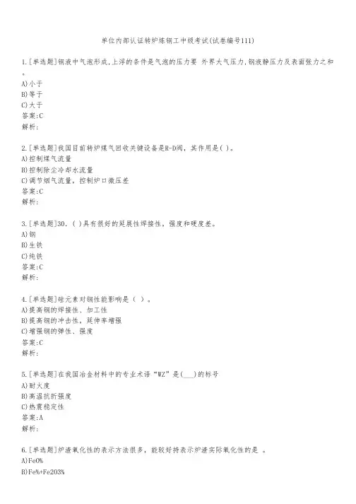单位内部认证转炉炼钢工中级考试(试卷编号111)