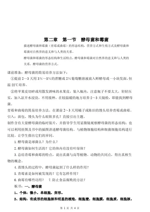 第二章第一节酵母菌和霉菌