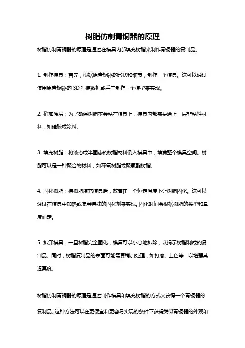 树脂仿制青铜器的原理