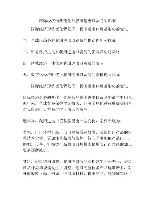 国际经济形势变化对我国进出口贸易的影响