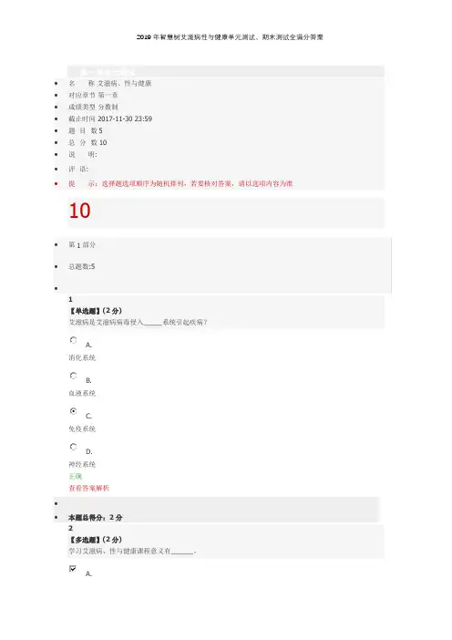 2019年智慧树艾滋病性与健康单元测试、期末测试全满分答案