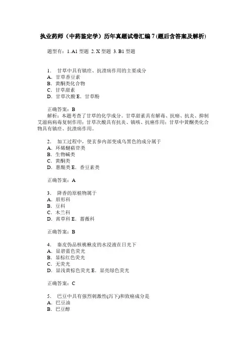 执业药师(中药鉴定学)历年真题试卷汇编7(题后含答案及解析)