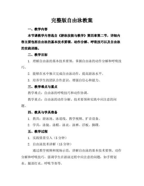 完整版自由泳教案