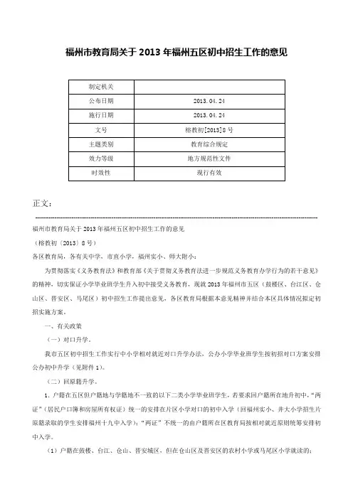 福州市教育局关于2013年福州五区初中招生工作的意见-榕教初[2013]8号