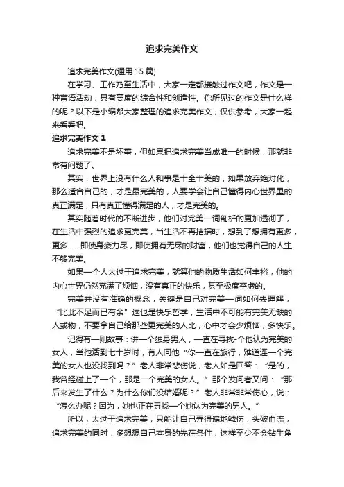 追求完美作文（通用15篇）