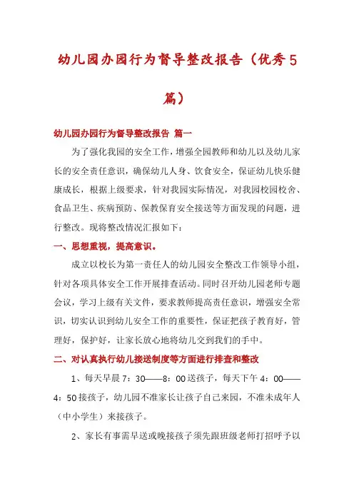 幼儿园办园行为督导整改报告(优秀5篇)